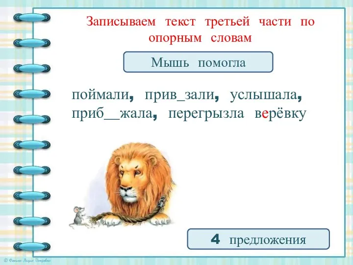 Записываем текст третьей части по опорным словам поймали, прив_зали, услышала, приб__жала,