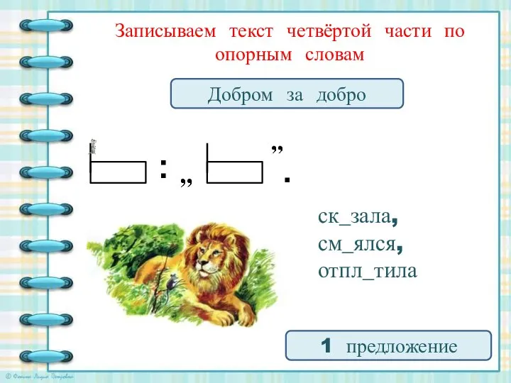 Записываем текст четвёртой части по опорным словам 1 предложение Добром за