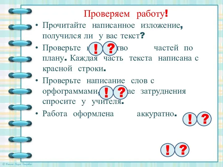 Проверяем работу! Прочитайте написанное изложение, получился ли у вас текст? Проверьте