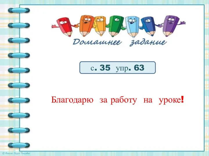 с. 35 упр. 63 Благодарю за работу на уроке!