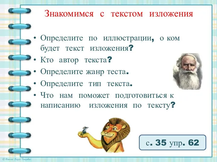 Определите по иллюстрации, о ком будет текст изложения? Кто автор текста?