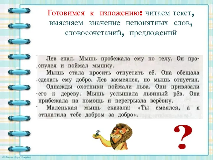 Готовимся к изложению: читаем текст, выясняем значение непонятных слов, словосочетаний, предложений