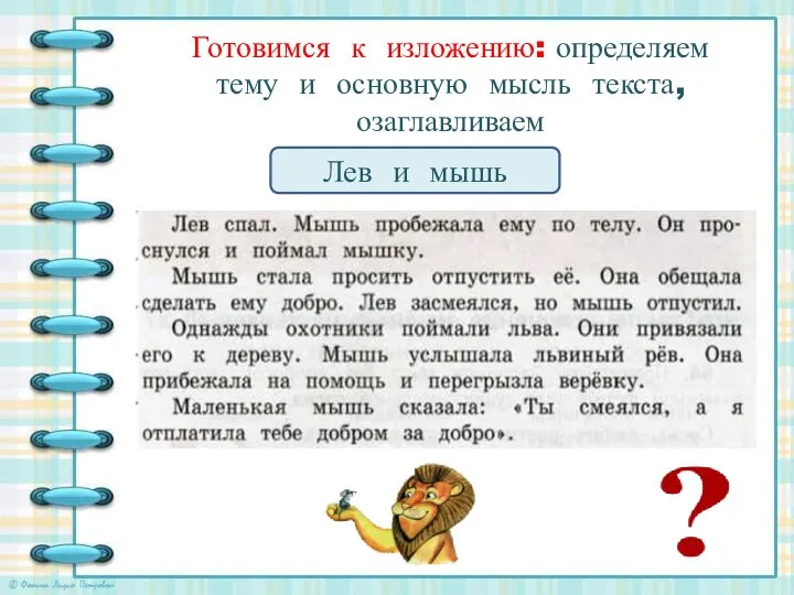 Готовимся к изложению: определяем тему и основную мысль текста, озаглавливаем Лев и мышь