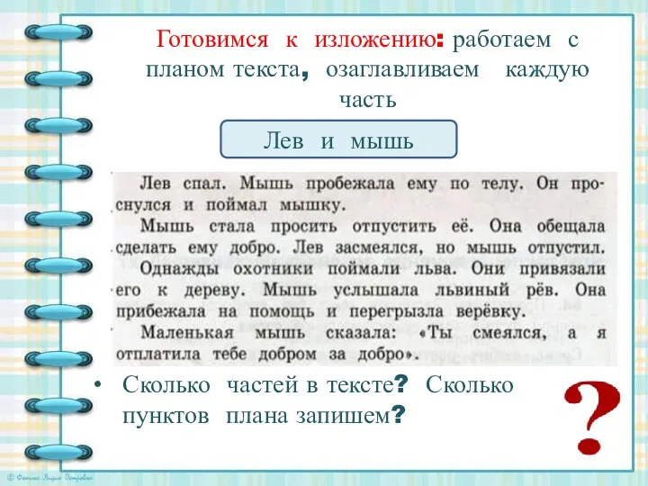 Готовимся к изложению: работаем с планом текста, озаглавливаем каждую часть Лев