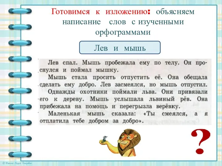 Готовимся к изложению: объясняем написание слов с изученными орфограммами Лев и мышь