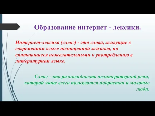 Образование интернет - лексики. Интернет-лексика (сленг) - это слова, живущие в