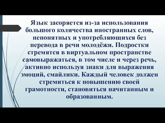 Язык засоряется из-за использования большого количества иностранных слов, непонятных и употребляющихся