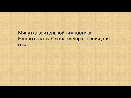 Минутка зрительной гимнастики Нужно встать. Сделаем упражнения для глаз