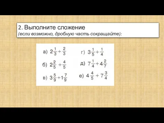 2. Выполните сложение (если возможно, дробную часть сокращайте):