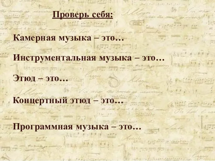 Проверь себя: Камерная музыка – это… Инструментальная музыка – это… Этюд