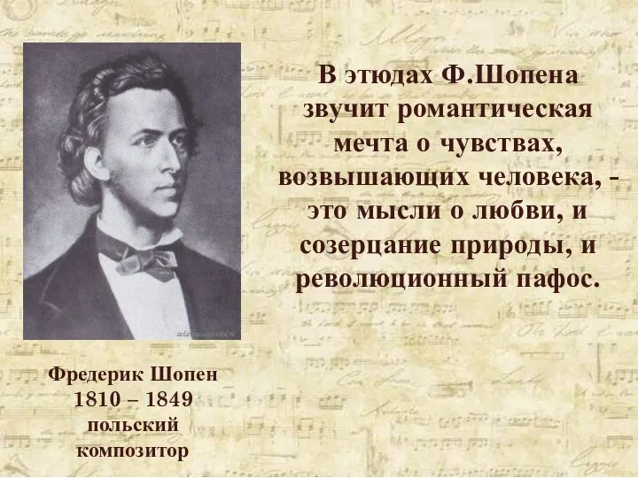 Фредерик Шопен 1810 – 1849 польский композитор В этюдах Ф.Шопена звучит