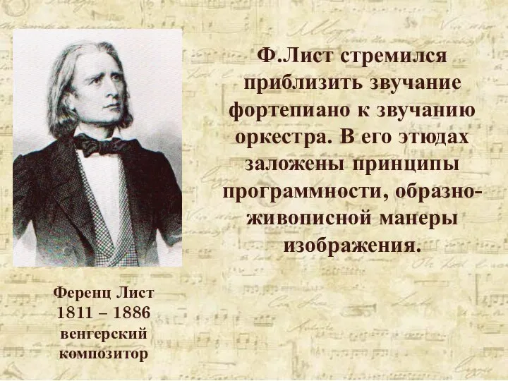 Ференц Лист 1811 – 1886 венгерский композитор Ф.Лист стремился приблизить звучание