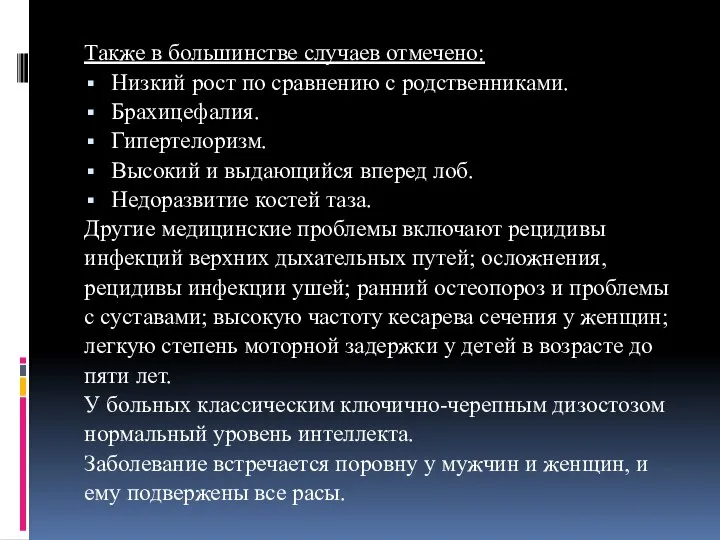 Также в большинстве случаев отмечено: Низкий рост по сравнению с родственниками.