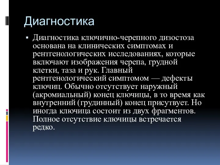 Диагностика Диагностика ключично-черепного дизостоза основана на клинических симптомах и рентгенологических исследованиях,