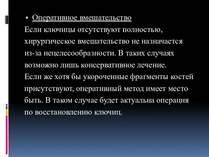 Оперативное вмешательство Если ключицы отсутствуют полностью, хирургическое вмешательство не назначается из-за