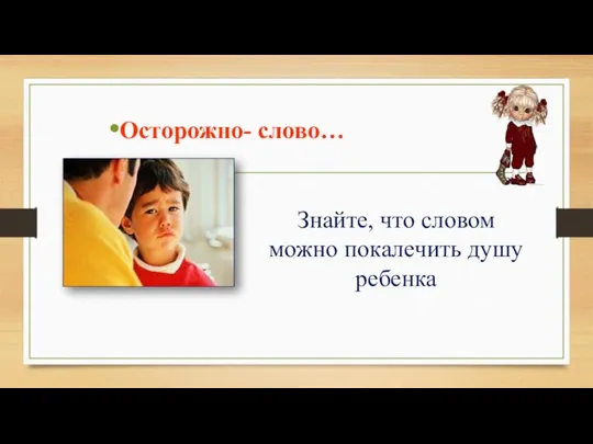 Знайте, что словом можно покалечить душу ребенка Осторожно- слово…