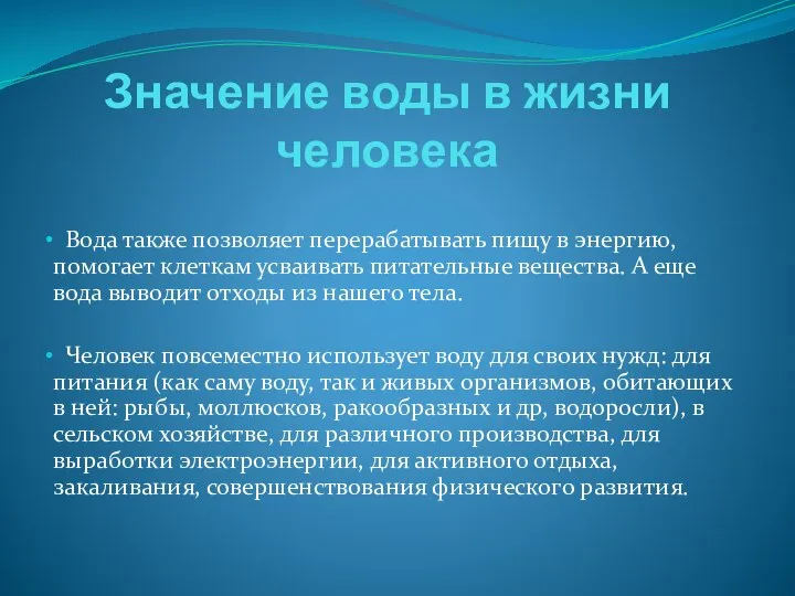 Значение воды в жизни человека Вода также позволяет перерабатывать пищу в