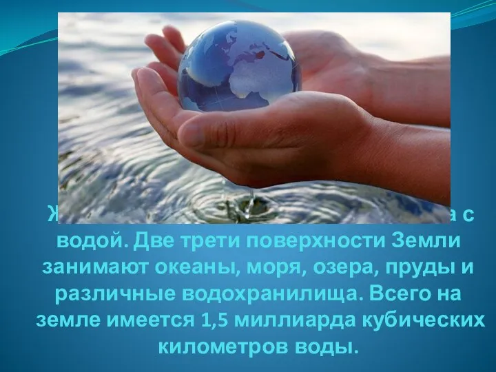 Жизнь человека всегда была связана с водой. Две трети поверхности Земли