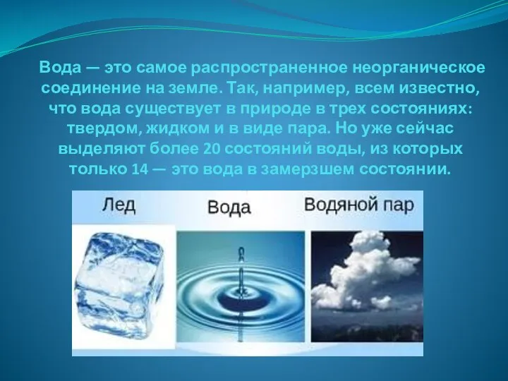 Вода — это самое распространенное неорганическое соединение на земле. Так, например,