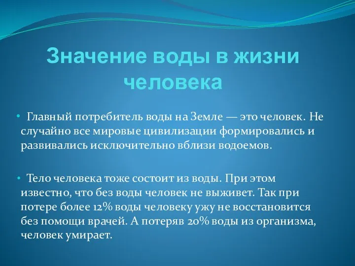 Значение воды в жизни человека Главный потребитель воды на Земле —