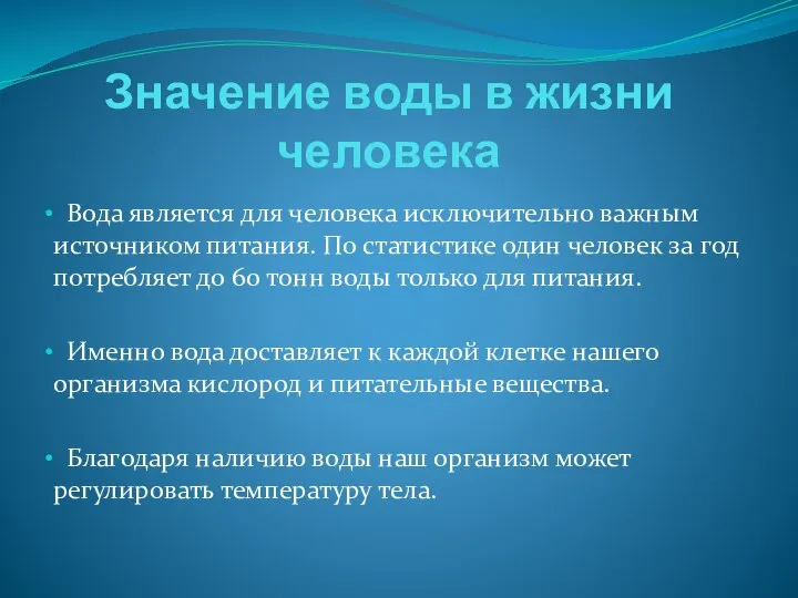 Значение воды в жизни человека Вода является для человека исключительно важным