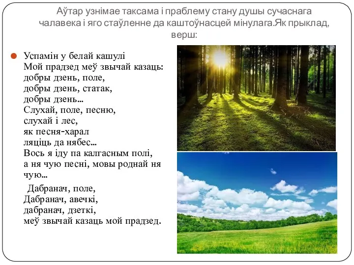 Аўтар узнімае таксама і праблему стану душы сучаснага чалавека і яго