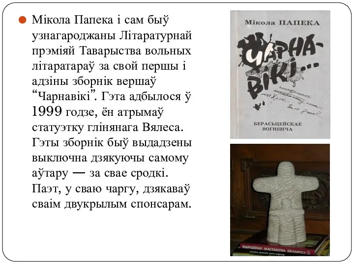 Мікола Папека і сам быў узнагароджаны Літаратурнай прэміяй Таварыства вольных літаратараў