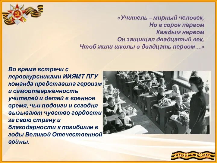 «Учитель – мирный человек, Но в сорок первом Каждым нервом Он