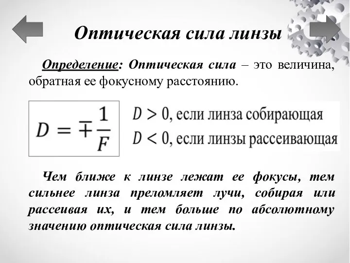 Оптическая сила линзы Определение: Оптическая сила – это величина, обратная ее