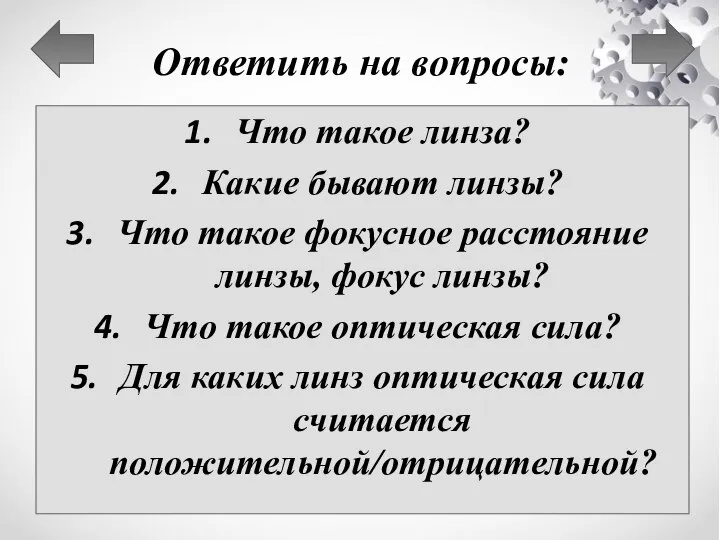 Ответить на вопросы: Что такое линза? Какие бывают линзы? Что такое