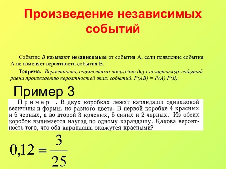 Произведение независимых событий Событие В называют независимым от события А, если