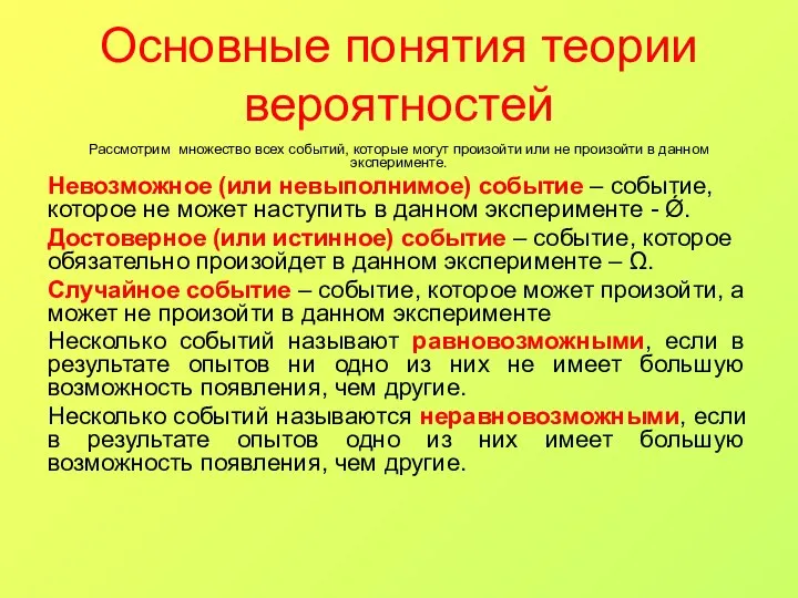 Основные понятия теории вероятностей Рассмотрим множество всех событий, которые могут произойти