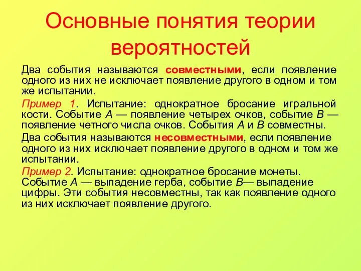 Основные понятия теории вероятностей Два события называются совместными, если появление одного