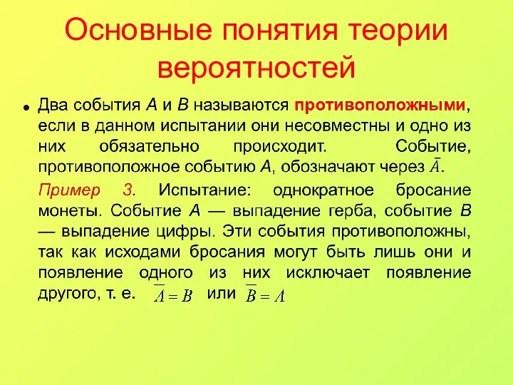 Основные понятия теории вероятностей