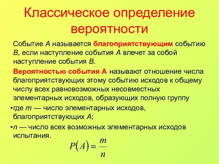 Классическое определение вероятности Событие А называется благоприятствующим событию В, если наступление