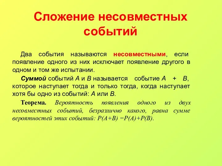 Сложение несовместных событий Два события называются несовместными, если появление одного из