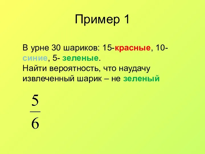 Пример 1 В урне 30 шариков: 15-красные, 10- синие, 5- зеленые.