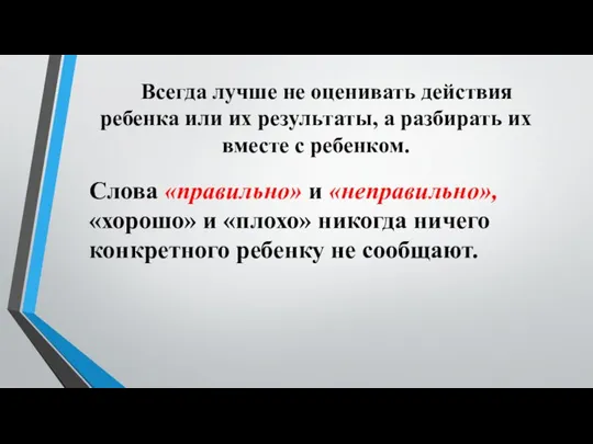 Всегда лучше не оценивать действия ребенка или их результаты, а разбирать