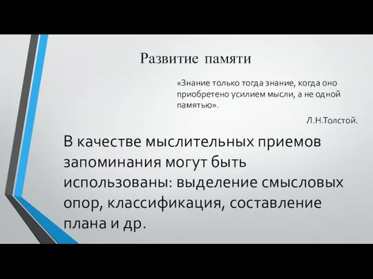 Развитие памяти В качестве мыслительных приемов запоминания могут быть использованы: выделение