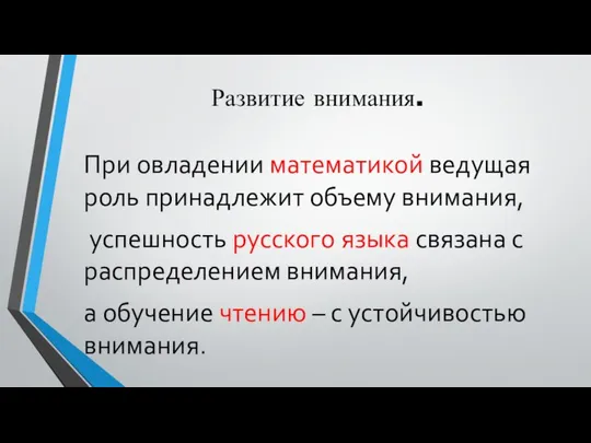 Развитие внимания. При овладении математикой ведущая роль принадлежит объему внимания, успешность