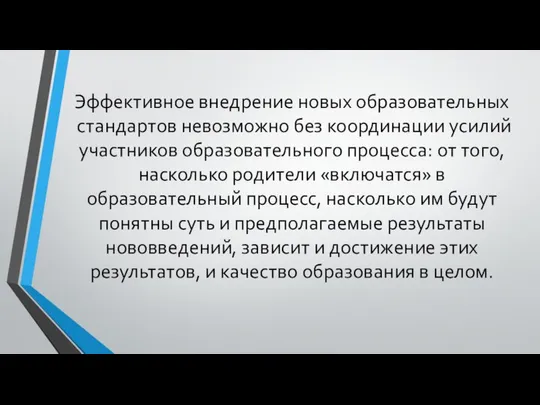 Эффективное внедрение новых образовательных стандартов невозможно без координации усилий участников образовательного