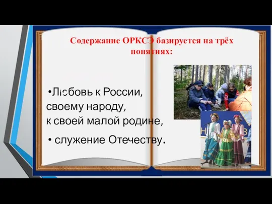 Содержание ОРКСЭ базируется на трёх понятиях: Любовь к России, своему народу,