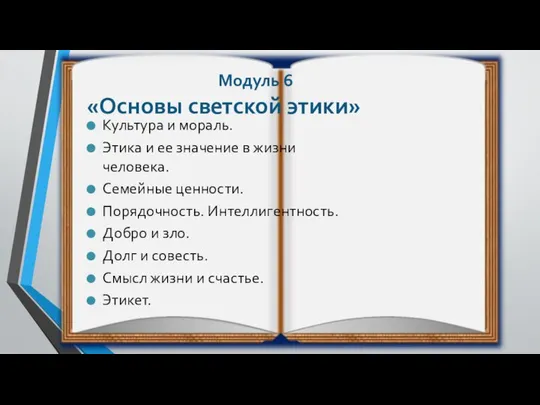 Культура и мораль. Этика и ее значение в жизни человека. Семейные