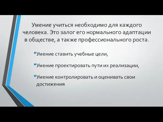 Умение учиться необходимо для каждого человека. Это залог его нормального адаптации