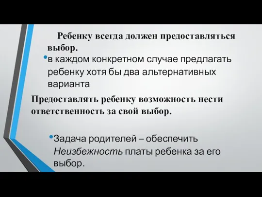 Ребенку всегда должен предоставляться выбор. в каждом конкретном случае предлагать ребенку