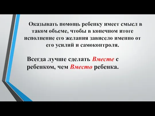 Оказывать помощь ребенку имеет смысл в таком объеме, чтобы в конечном