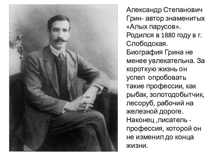 Александр Степанович Грин- автор знаменитых «Алых парусов». Родился в 1880 году