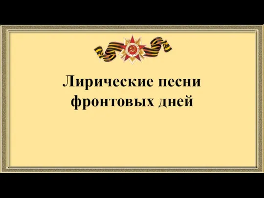 Лирические песни фронтовых дней