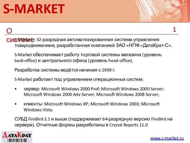 О системе S-MARKET S-Market – 32-разрядная автоматизированная система управления товародвижением, разработанная