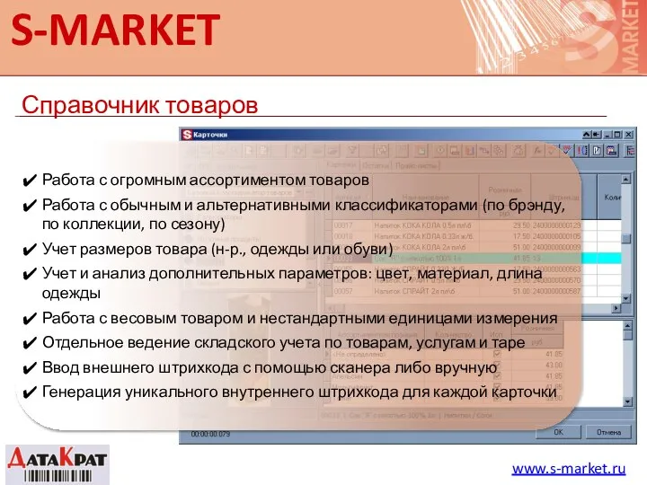 S-MARKET Справочник товаров www.s-market.ru Работа с огромным ассортиментом товаров Работа с